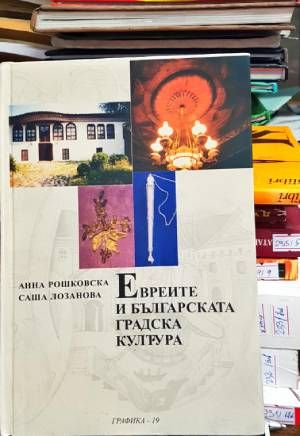 Евреите и българската градска култура