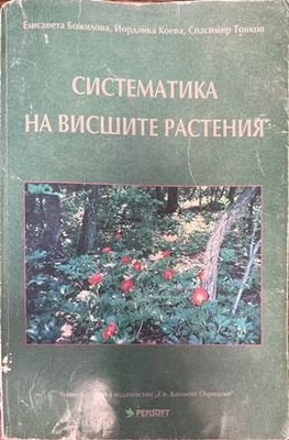 Систематика на висшите растения