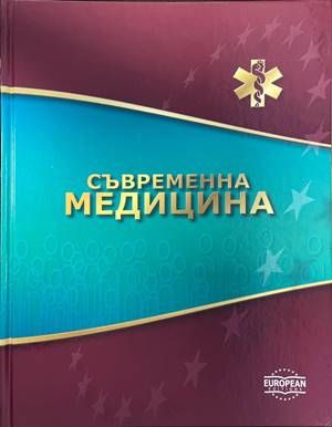 Съвременна медицина: Том 1-10
