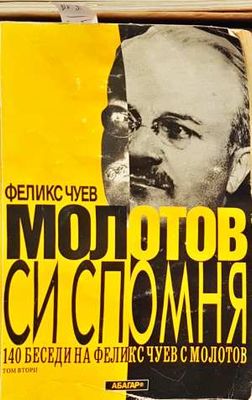 Молотов си спомня. Том 2