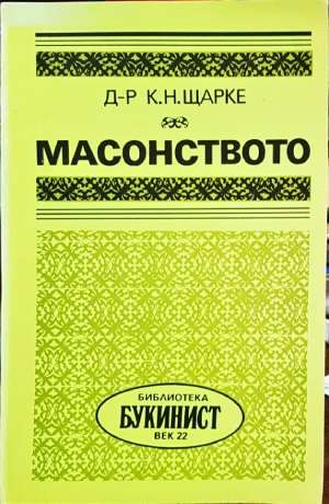 Масонството