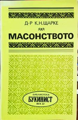 Масонството Масонството