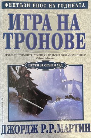 Игра на тронове. Книга 1: Песен за огън и лед