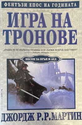 Игра на тронове. Книга 1: Песен за огън и лед