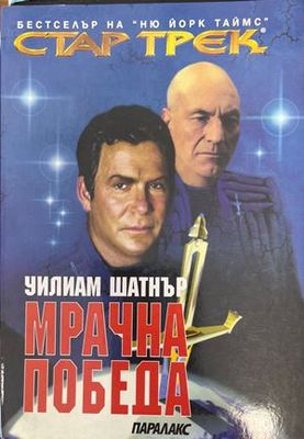 Стар Трек. Книга 2: Мрачна победа