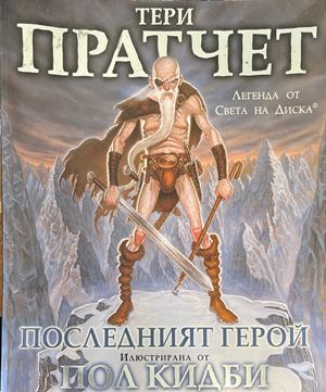 Последният герой
