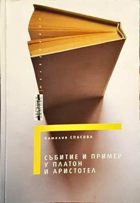 Събитие и пример у Платон и Аристотел Събитие и пример у Платон и Аристотел