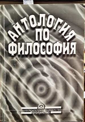 Антология по философия