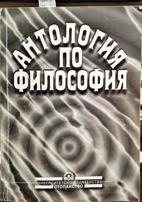 Антология по философия Антология по философия