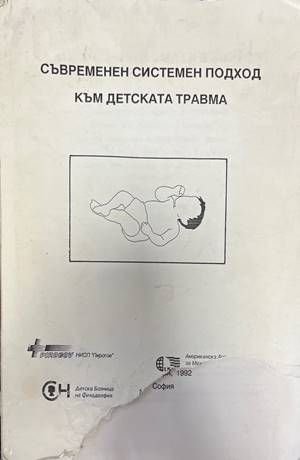 Съвременен системен подход към детската травма