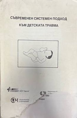 Съвременен системен подход към детската травма