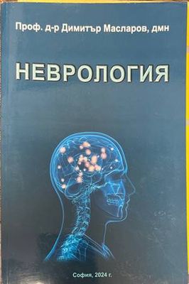 Неврология