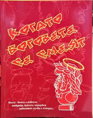 Когато боговете се смеят