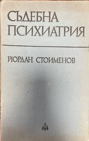 Съдебна психиатрия Съдебна психиатрия