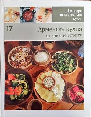 Арменска кухня