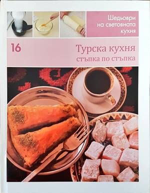 Турска кухня
