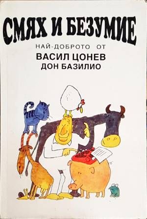 Смях и безумие