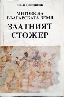 Златният стожер Златният стожер