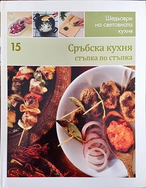 Сръбска кухня