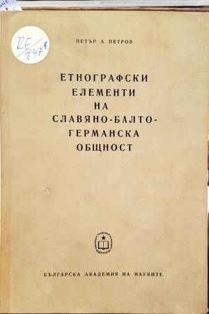 Етнографски елементи на славяно-балто-германска общност
