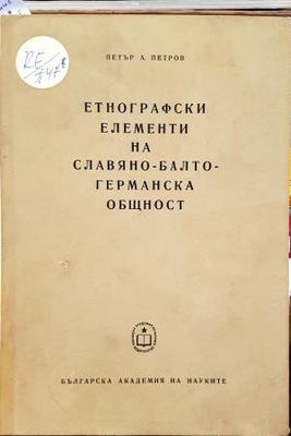 Етнографски елементи на славяно-балто-германска общност Етнографски елементи на славяно-балто-германска общност