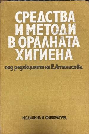 Средства и методи в оралната хигиена