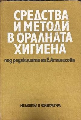Средства и методи в оралната хигиена