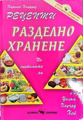 Разделно хранене. Рецепти