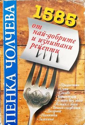 1585 от най-добрите и изпитани рецепти