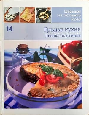 Гръцка кухня