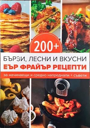 200+ бързи, лесни и вкусни Еър Фрайър рецепти