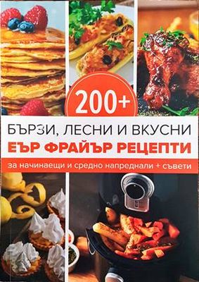 200+ бързи, лесни и вкусни Еър Фрайър рецепти