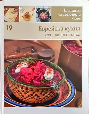 Еврейска кухня