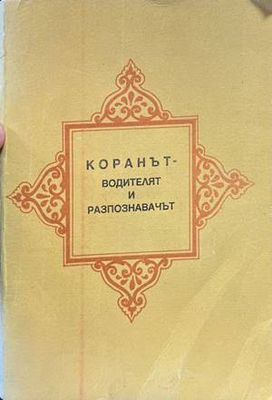 Коранът - водителят и разпознавачът