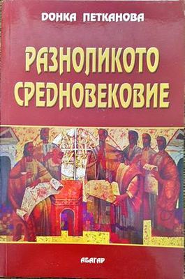 Разноликото Средновековие