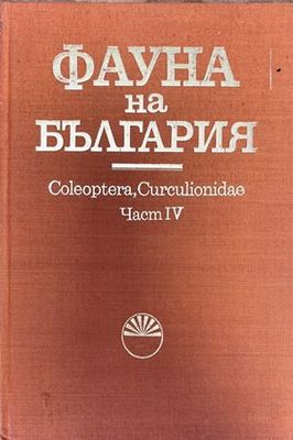 Фауна на България. Част 4: Coleoptera, Curculionidae