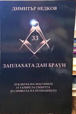 Тази книга е тайна