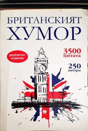 Британският хумор