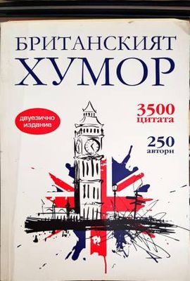 Британският хумор