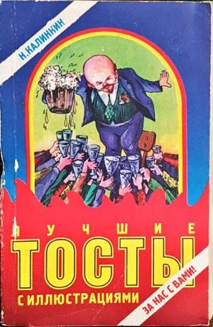 лучшие тосты