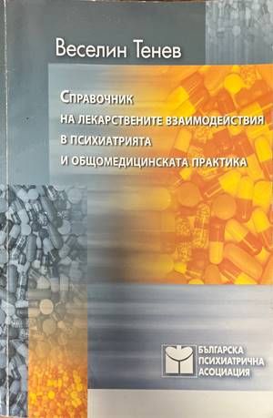 Справочник на лекарствените взаимодействия в психиатрията и общомедицинската практика Справочник на лекарствените взаимодействия в психиатрията и общомедицинската практика