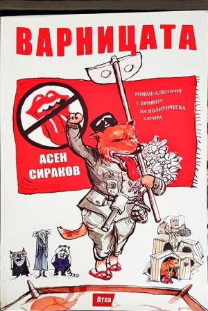 Варницата