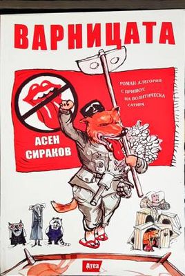 Варницата