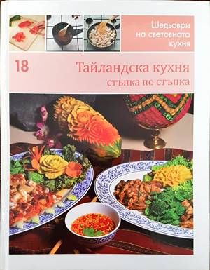 Тайландска кухня: стъпка по стъпка