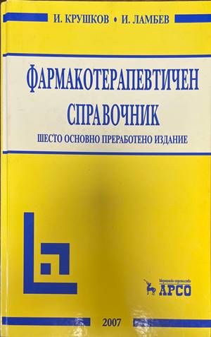 Фармакотерапевтичен справочник