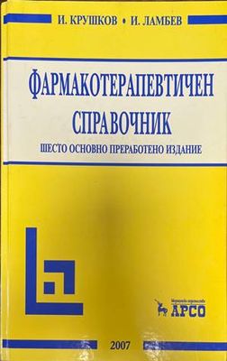 Фармакотерапевтичен справочник