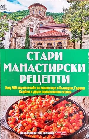 Стари манастирски рецепти