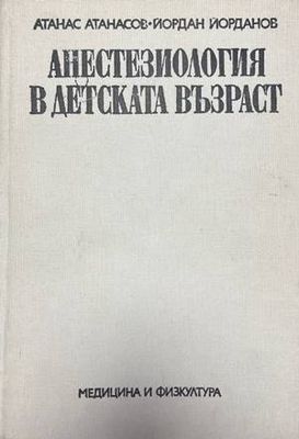 Анестезиология в детската възраст