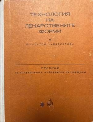 Технология на лекарствените форми