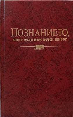 Познанието, което води към вечен живот